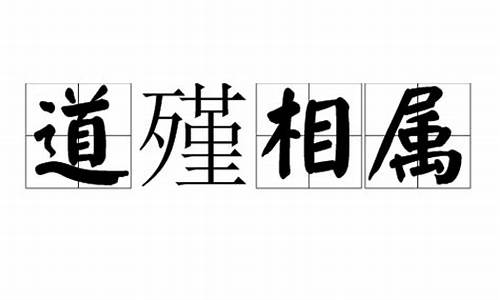 道殣相属的属是什么意思_道殣相属