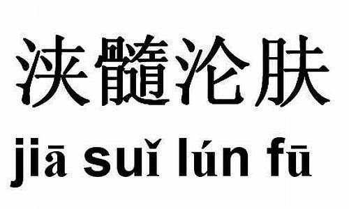 浃髓沦肤指什么生肖_浃髓沦肤