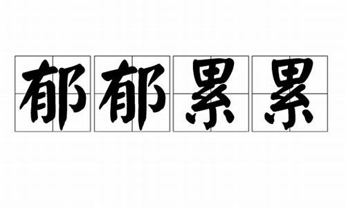 郁郁累累还是郁郁累累_郁郁累累