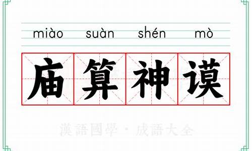 庙算神谟是什么意思_神谟庙算
