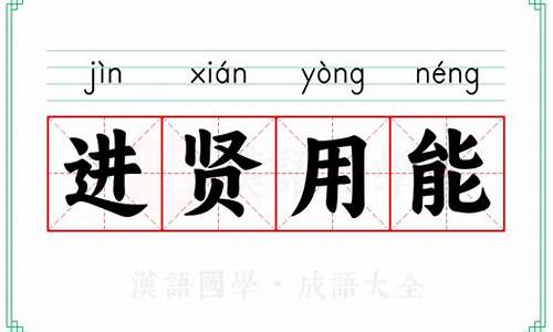 进贤用能的意思_进贤用能