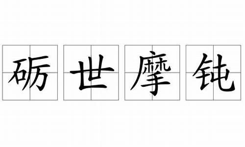 砺世摩钝打一数字_砺世摩钝