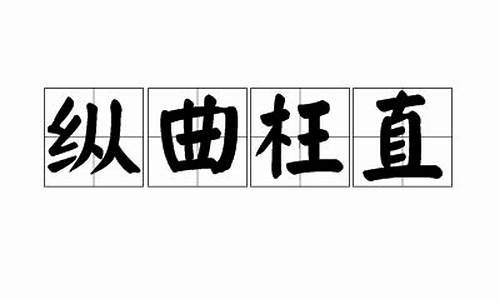 纵曲枉直直抒己见见机行事事必躬亲_纵曲枉