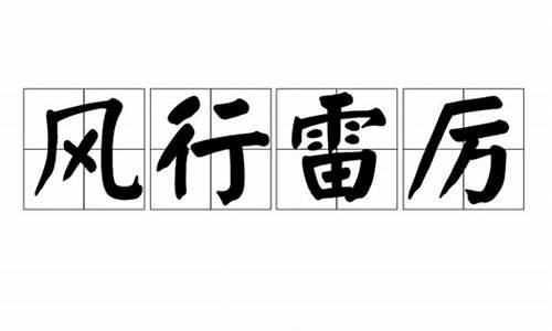 风行雷厉_风行雷厉最霸气是什么生肖