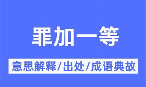 罪加一等_罪加一等的反义词