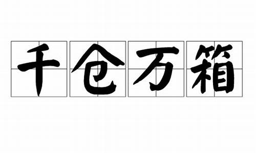 千仓万箱_千仓万箱非一耕所得,干天之木非旬日所长读音