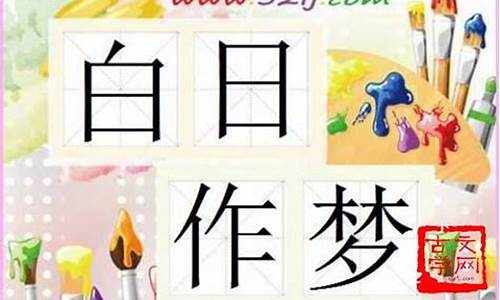 白日做梦是什么意思_白日作梦