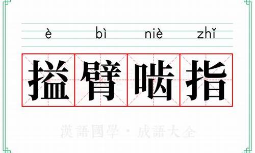 搤臂啮指打一动物_搤臂啮指