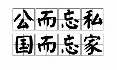 公尔忘私_公尔忘私打个字