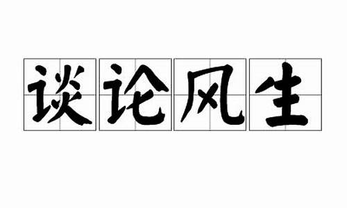 谈论风生_谈论风生的解释