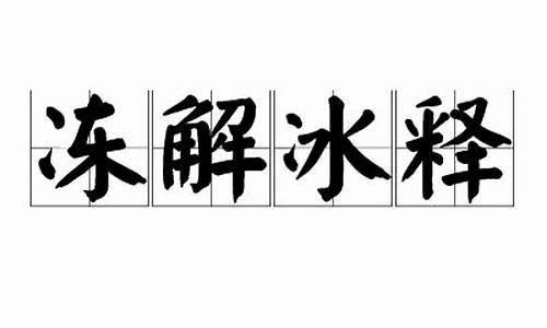 冻解冰释接龙_冻解冰释