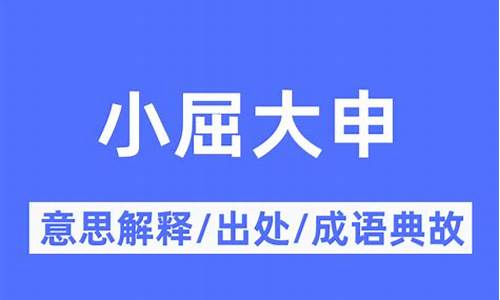 小屈大申_小屈大申打一数字