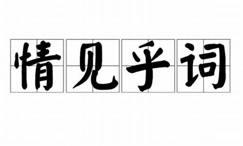 情见于色打一生肖_情见乎词