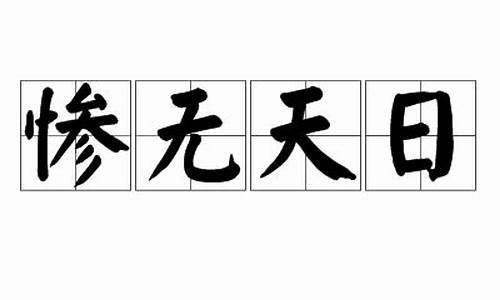 惨无天日_惨无天日是什么生肖动物