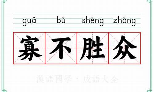 寡不胜众是什么生肖_寡不胜众
