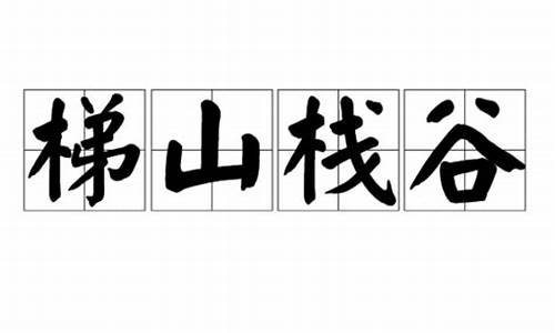 梯山栈谷_梯山栈谷类似的成语