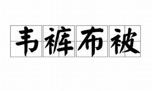 韦裤布被的意思解释_韦裤布被