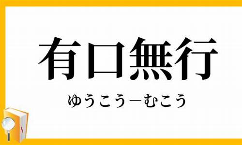 有口无行不知改指什么生肖_有口无行