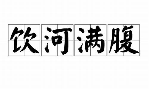 饮河满腹_饮河满腹打一数字