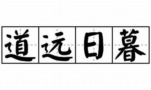 道远日暮下一句_日暮道远