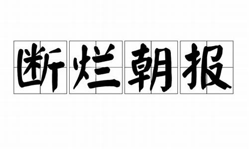 断烂朝报哪个字错了_断烂朝报