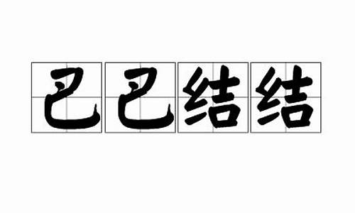 巴巴结结_巴巴结结是不是成语