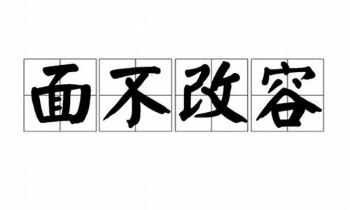 面不改容行不改色_面不改容