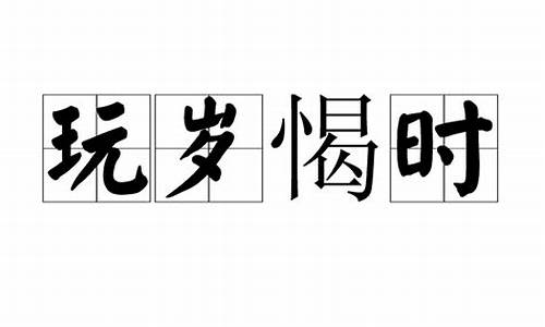 玩岁愒日的拼音_玩岁愒日