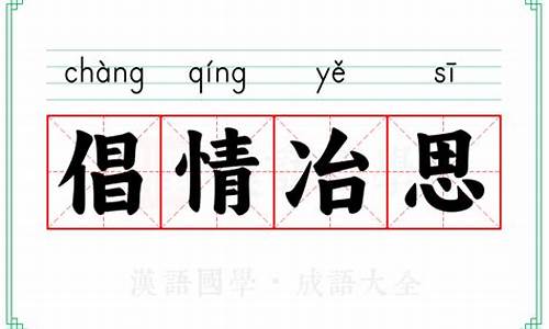 倡情冶思是什么意思_倡情冶思