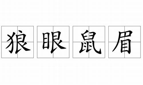 狼眼鼠眉_狼眼鼠眉是成语吗