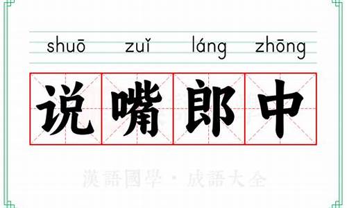 说嘴郎中_说嘴郎中无好药代表什么数字