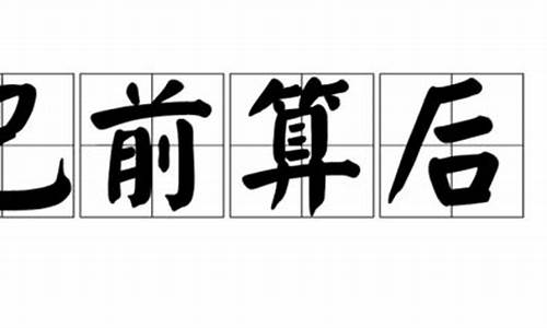 巴前算后_巴前算后代表那3个数字