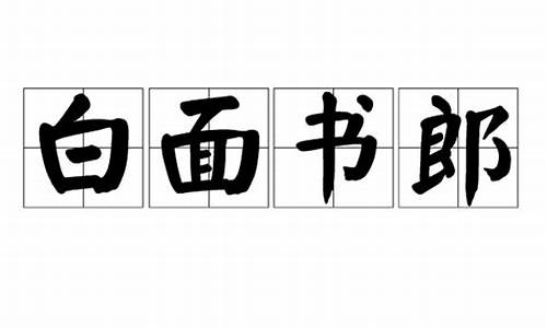 白面书郎造句_白面书郎