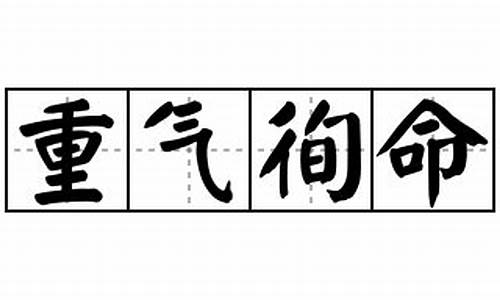 轻死重气_重气轻命