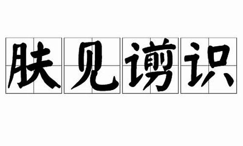 肤见谫识形容别人可以吗_肤见谫识