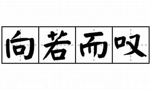 向若而叹_向若而叹什么意思