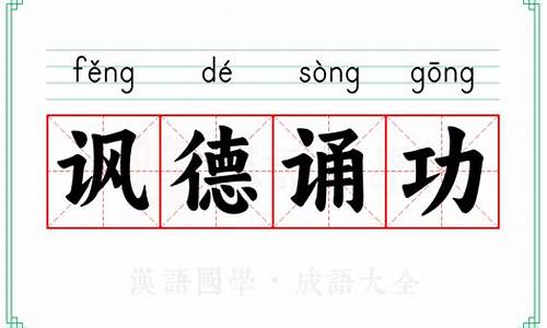 讽德诵功_讽德诵功是什么意思