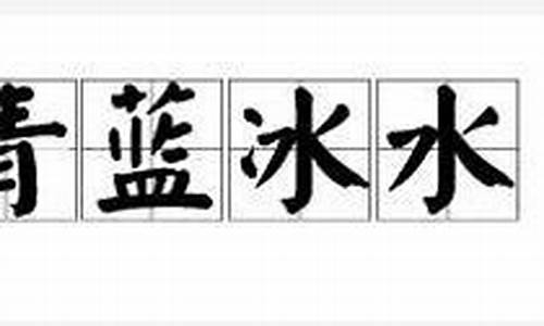 青蓝冰水游戏充值_青蓝冰水