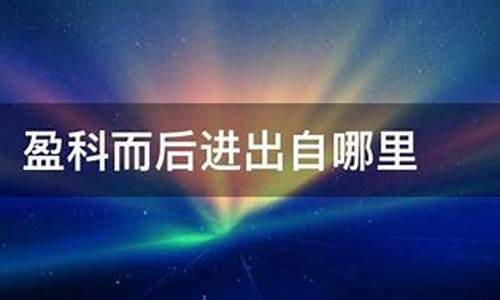 盈科后进的意思及造句_盈科后进