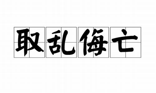 取乱侮亡_取乱侮亡的意思