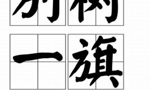 别树一旗众人看解三个数字_别树一旗