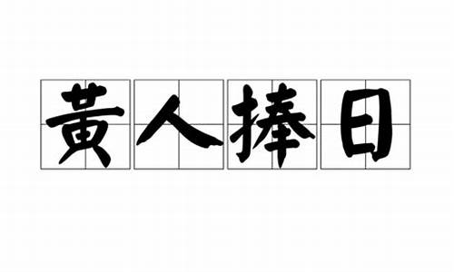 黄人捧日是端午节成语吗_黄人捧日