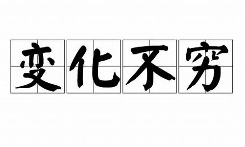 变化不穷打一数字_变化不穷