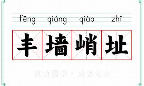 丰墙峭址_丰墙峭址用在什么语句里