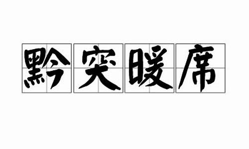 黔突暖席来自于谁的事迹_黔突暖席