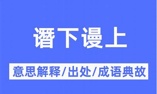 谮下谩上的拼音_谮下谩上