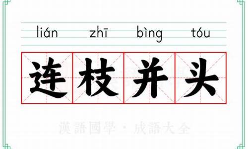 连枝并头_连枝并头是什么意思