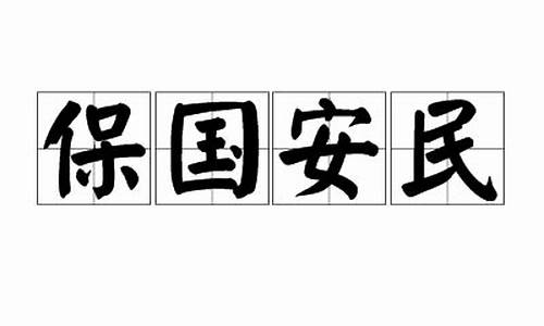 保国安民的拼音_保国安民