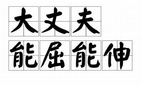 以屈求伸是什么数字_以屈求伸