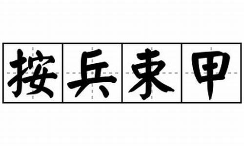 按兵束甲是褒义词还是贬义词_按兵束甲